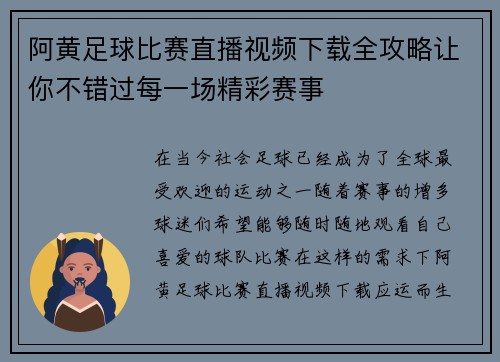 阿黄足球比赛直播视频下载全攻略让你不错过每一场精彩赛事
