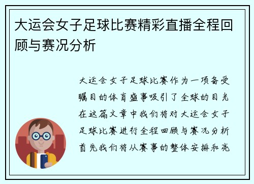 大运会女子足球比赛精彩直播全程回顾与赛况分析