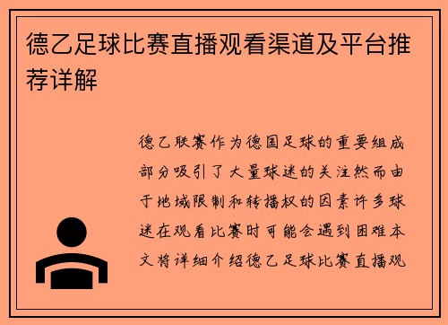 德乙足球比赛直播观看渠道及平台推荐详解